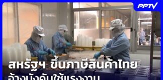 สหรัฐฯ ขึ้นภาษีสินค้าไทย อ้างบังคับใช้แรงงาน | เที่ยงทันข่าว