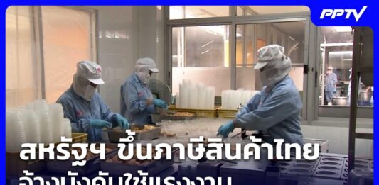 สหรัฐฯ ขึ้นภาษีสินค้าไทย อ้างบังคับใช้แรงงาน | เที่ยงทันข่าว