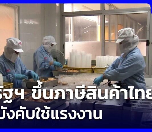 สหรัฐฯ ขึ้นภาษีสินค้าไทย อ้างบังคับใช้แรงงาน | เที่ยงทันข่าว