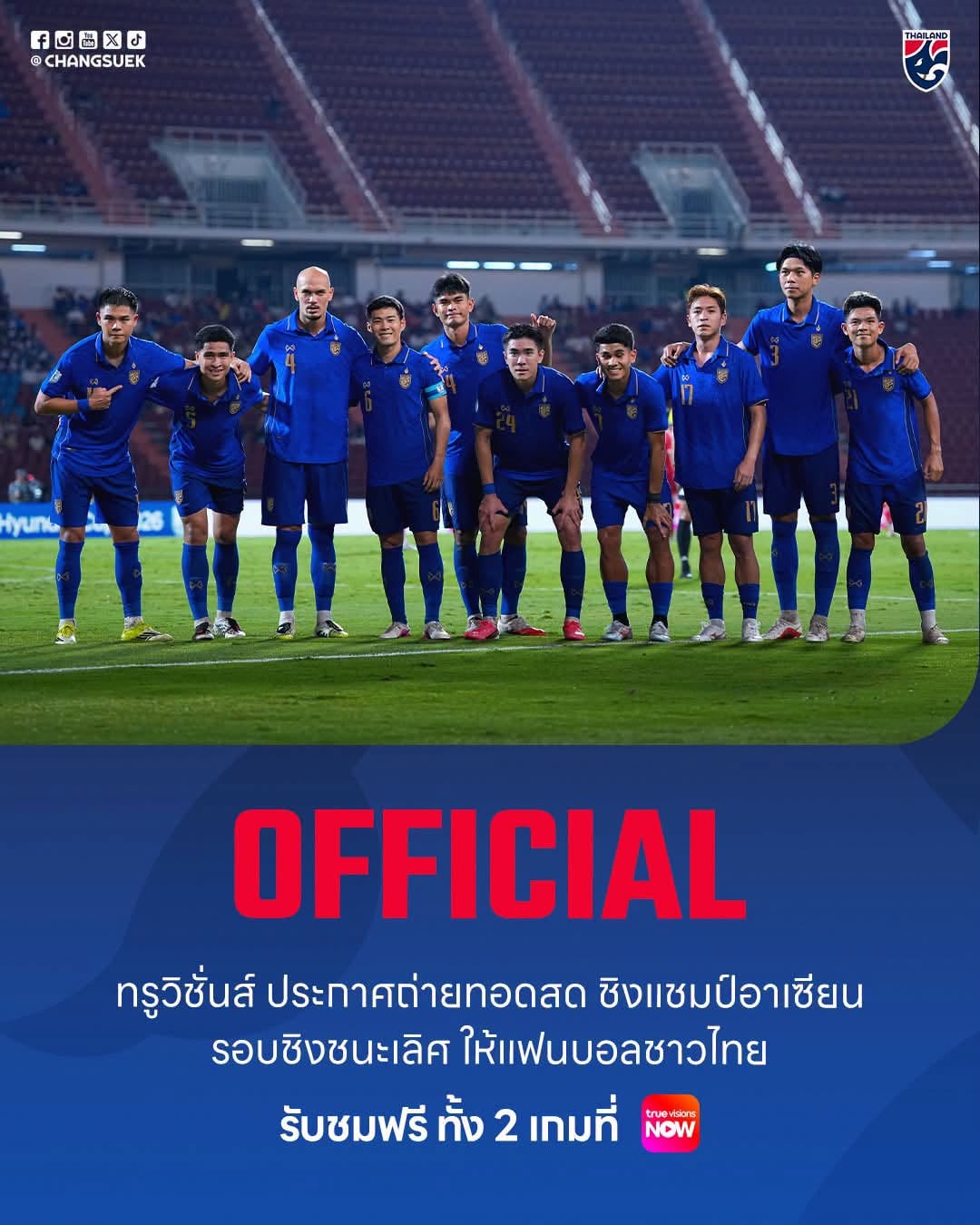 ทรูวิชั่น แจ้งถ่ายทอดสดการแข่งขันชิงแชมป์อาเซียนรอบชิงชนะเลิศ ให้แฟนบอลไทยดูฟรีทั้ง 2 เกม