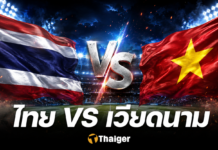 ถ่ายทอดสด ไทย พบ เวียดนาม รอบชิงอาเซียน 2026 ดูฟรีทั้ง 2 นัด