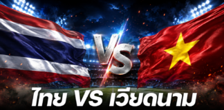 ถ่ายทอดสด ไทย พบ เวียดนาม รอบชิงอาเซียน 2026 ดูฟรีทั้ง 2 นัด