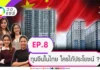วงแชร์ – ทุนจีนในไทย ใครได้ประโยชน์ ?