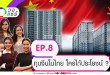 วงแชร์ – ทุนจีนในไทย ใครได้ประโยชน์ ?