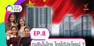 วงแชร์ – ทุนจีนในไทย ใครได้ประโยชน์ ?