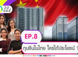 วงแชร์ – ทุนจีนในไทย ใครได้ประโยชน์ ?