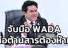 “สุรศักดิ์” จับมือ WADA เดินหน้าต้านสารต้องห้าม ยกระดับกีฬาไทยสู่มาตรฐานโลก