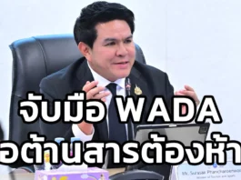 “สุรศักดิ์” จับมือ WADA เดินหน้าต้านสารต้องห้าม ยกระดับกีฬาไทยสู่มาตรฐานโลก