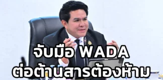 “สุรศักดิ์” จับมือ WADA เดินหน้าต้านสารต้องห้าม ยกระดับกีฬาไทยสู่มาตรฐานโลก