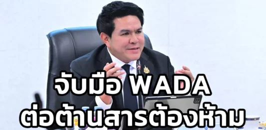 “สุรศักดิ์” จับมือ WADA เดินหน้าต้านสารต้องห้าม ยกระดับกีฬาไทยสู่มาตรฐานโลก