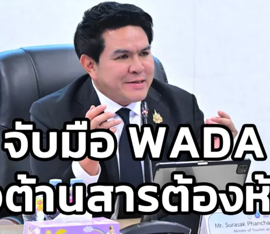 “สุรศักดิ์” จับมือ WADA เดินหน้าต้านสารต้องห้าม ยกระดับกีฬาไทยสู่มาตรฐานโลก