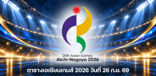 ตารางเอเชียนเกมส์ 2026 วันที่ 26 ก.ย. 69 ไทยแข่งกี่โมง