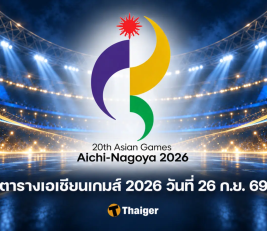 ตารางเอเชียนเกมส์ 2026 วันที่ 26 ก.ย. 69 ไทยแข่งกี่โมง