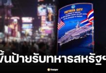 พัทยารับทหารสหรัฐฯ 5,000 นาย USS Abraham Lincoln ถึงไทย 5 วัน