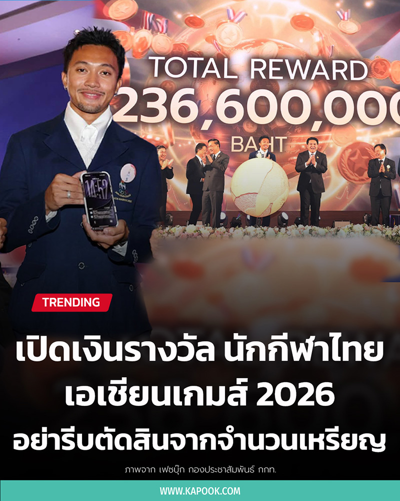 ส่องเงินรางวัล ทัพกีฬาไทย เอเชียนเกมส์ 2026 ใครได้เยอะสุด อันดับ 1 ทิ้งห่างแม้เหรียญน้อย